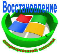 Восстановление операционной системы