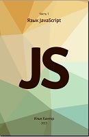 Учебники JavaScript
