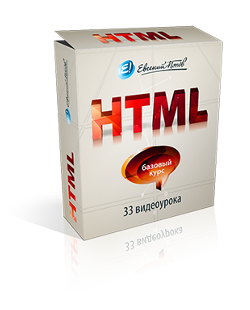 Курс HTML бесплатно!