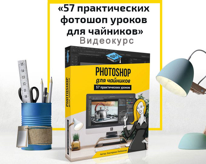 Видео-курс от мастера фотошоп Видео-курс от мастера фотошоп